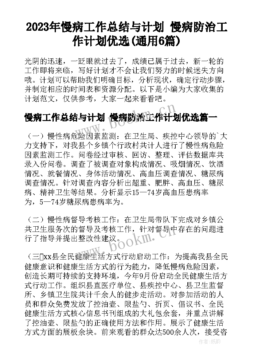 2023年慢病工作总结与计划 慢病防治工作计划优选(通用6篇)