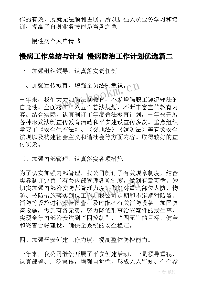 2023年慢病工作总结与计划 慢病防治工作计划优选(通用6篇)