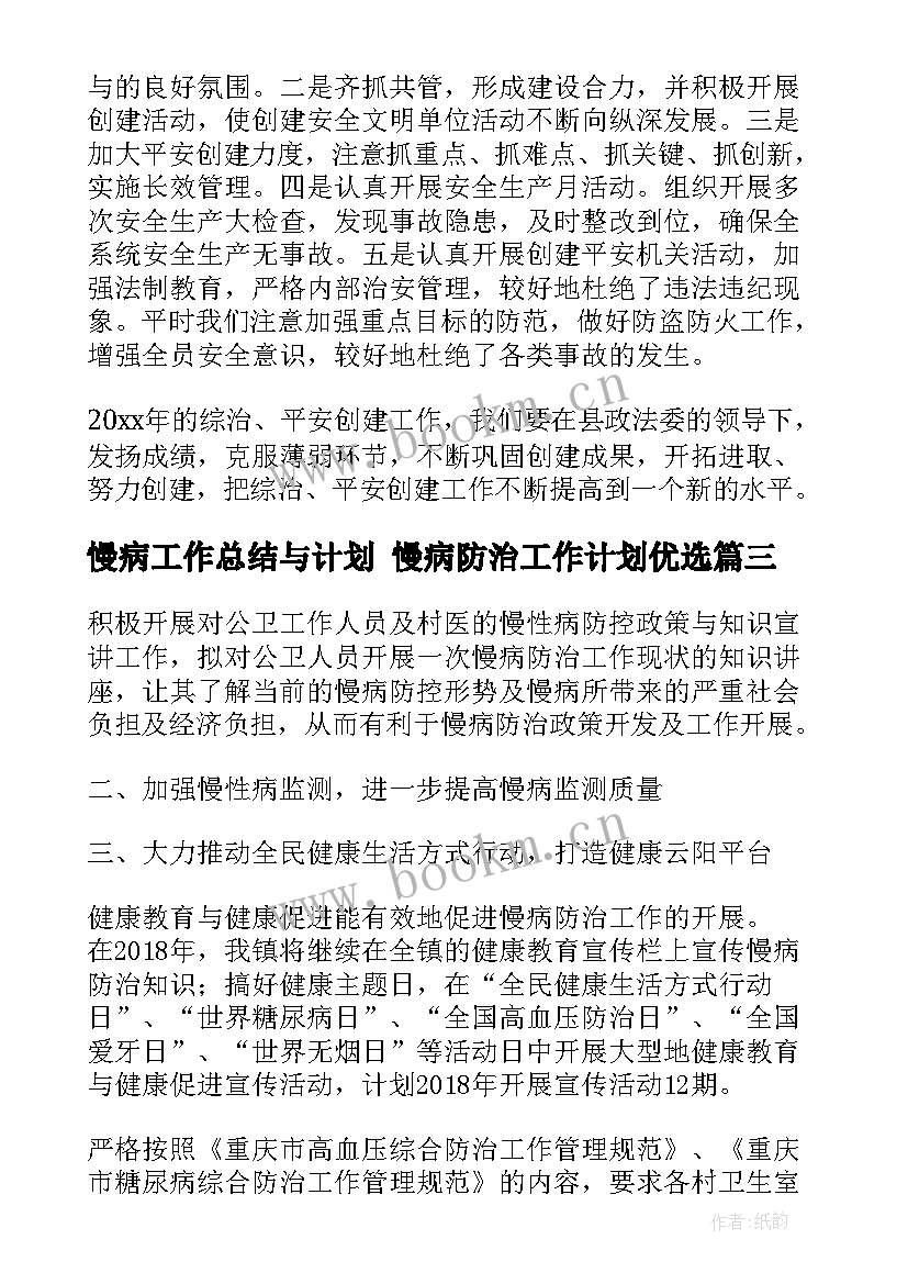 2023年慢病工作总结与计划 慢病防治工作计划优选(通用6篇)