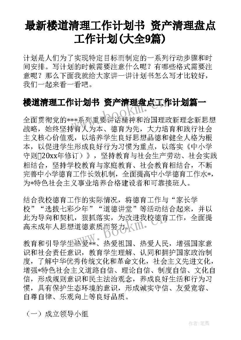 最新楼道清理工作计划书 资产清理盘点工作计划(大全9篇)