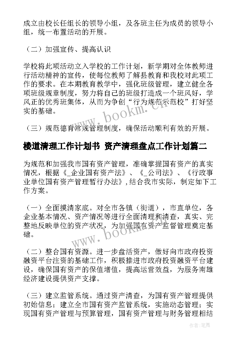 最新楼道清理工作计划书 资产清理盘点工作计划(大全9篇)