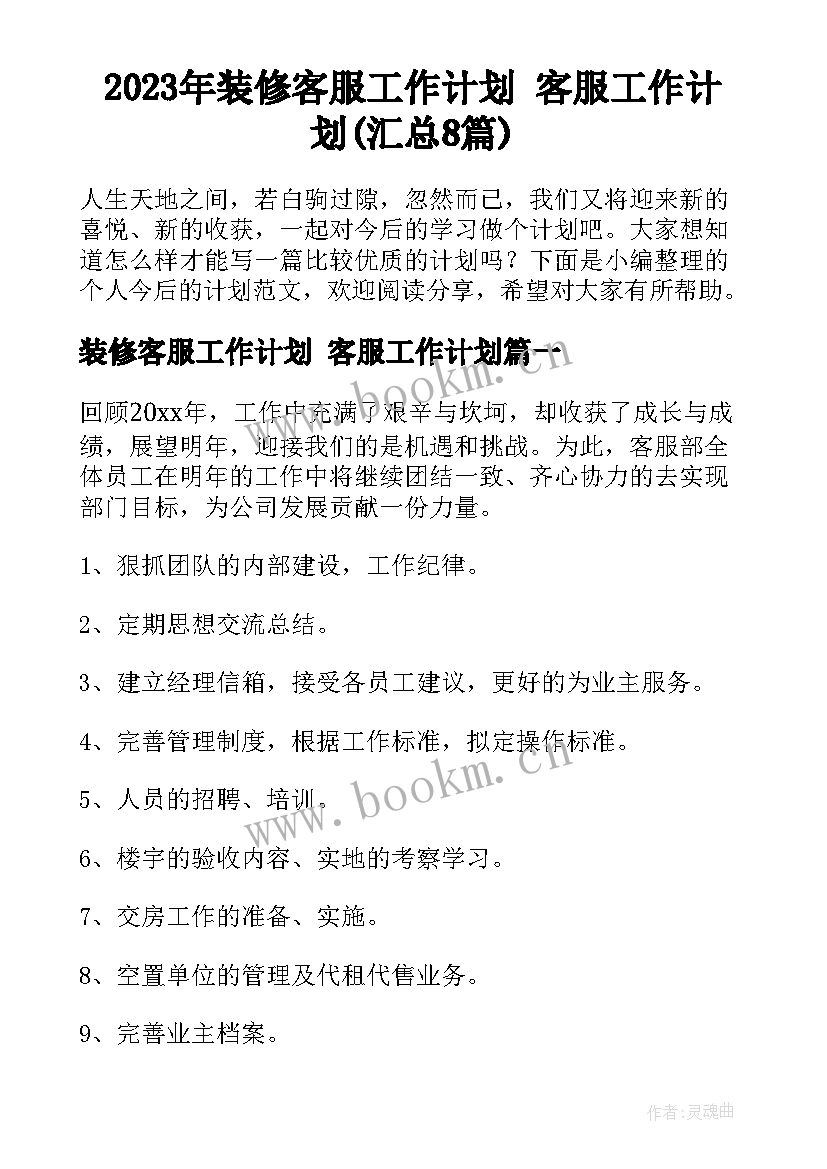 2023年装修客服工作计划 客服工作计划(汇总8篇)