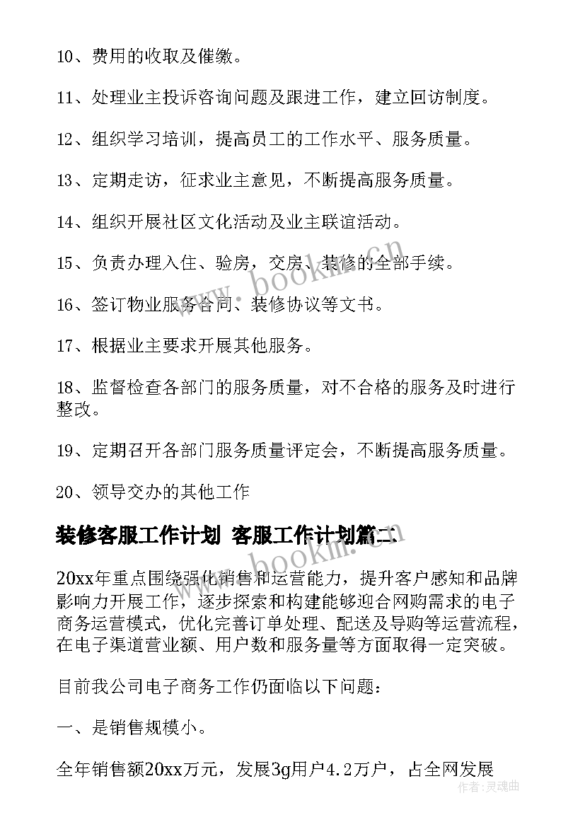 2023年装修客服工作计划 客服工作计划(汇总8篇)