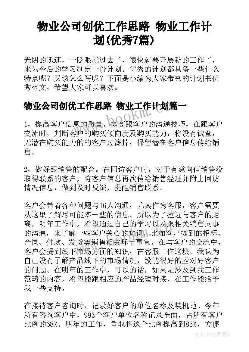 物业公司创优工作思路 物业工作计划(优秀7篇)