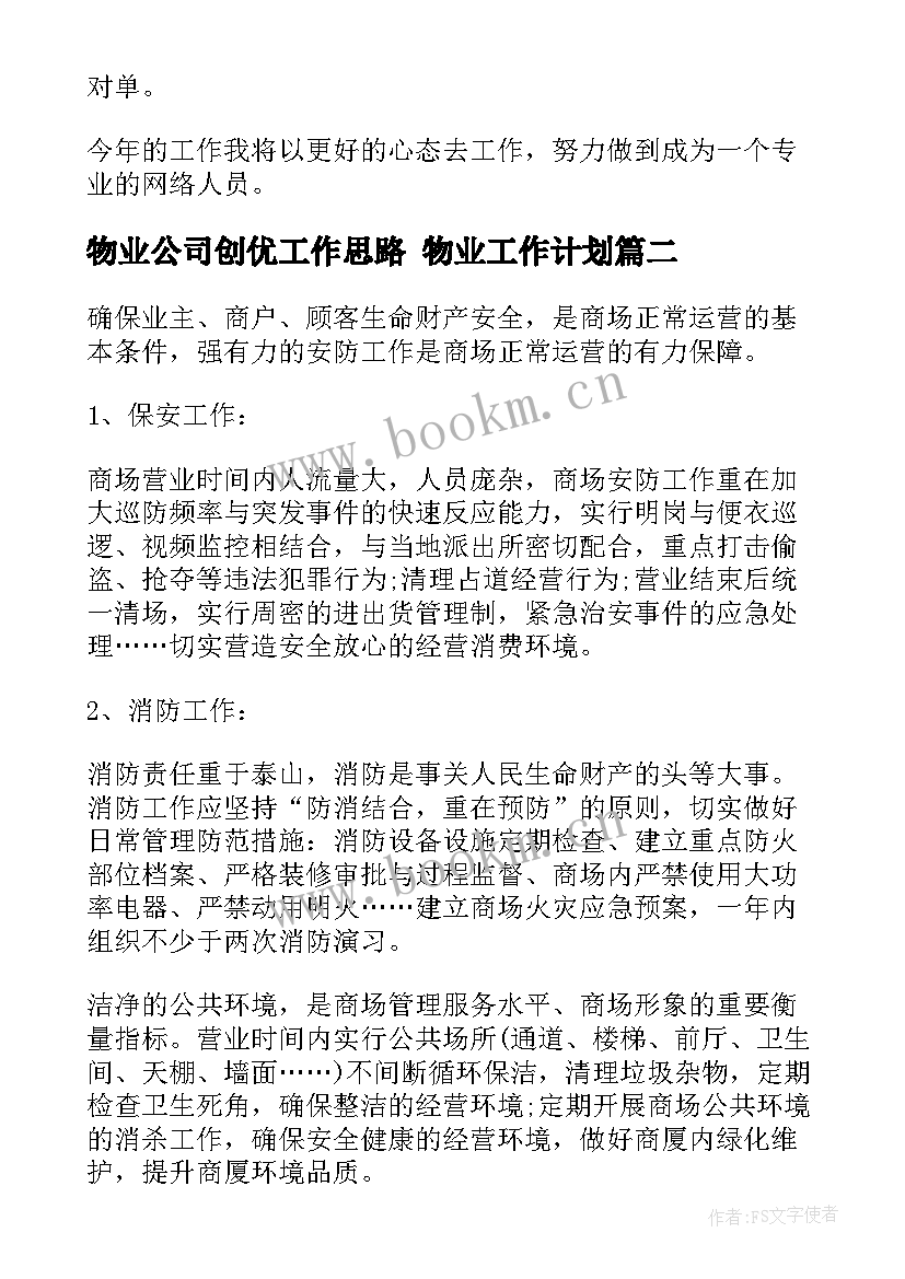 物业公司创优工作思路 物业工作计划(优秀7篇)