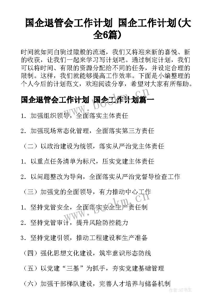 国企退管会工作计划 国企工作计划(大全6篇)