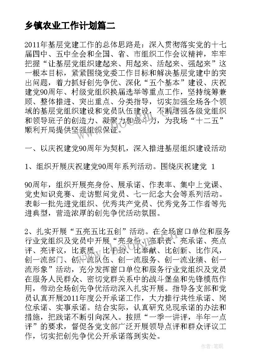 乡镇农业工作计划(优秀9篇)