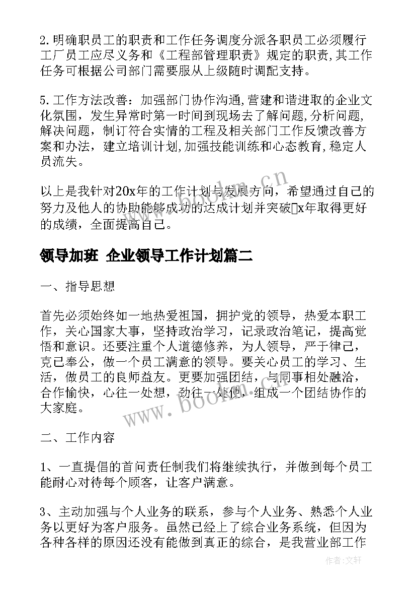 最新领导加班 企业领导工作计划(大全6篇)