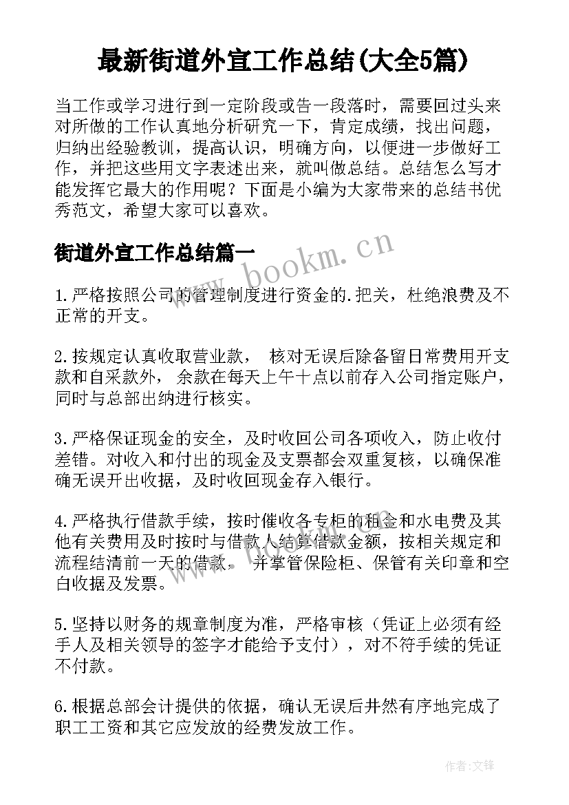 最新街道外宣工作总结(大全5篇)