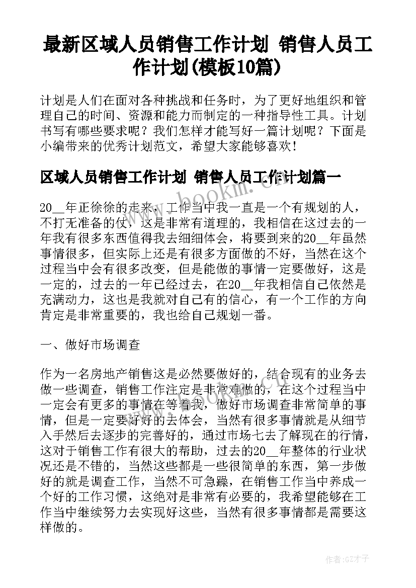 最新区域人员销售工作计划 销售人员工作计划(模板10篇)