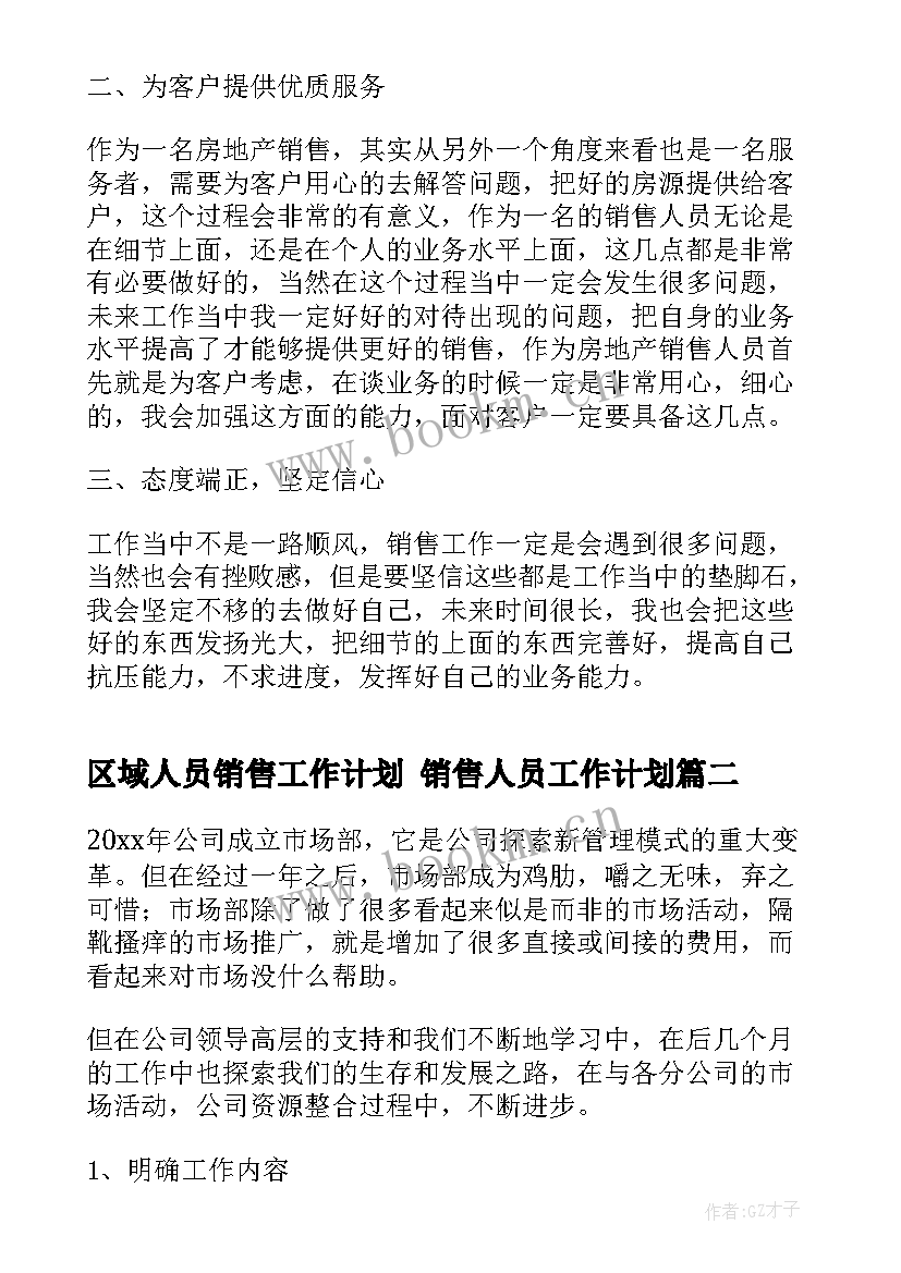 最新区域人员销售工作计划 销售人员工作计划(模板10篇)