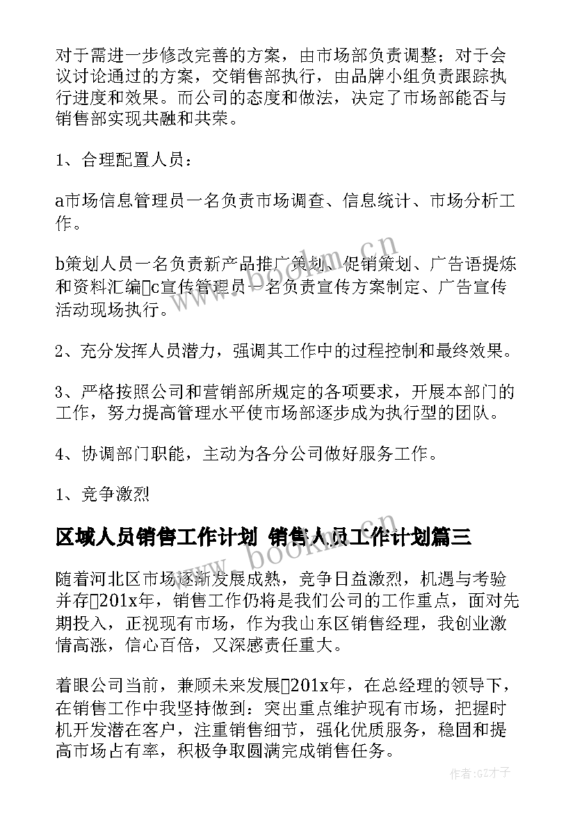 最新区域人员销售工作计划 销售人员工作计划(模板10篇)