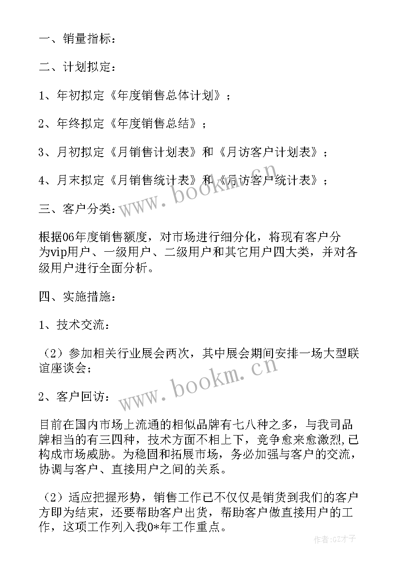 最新区域人员销售工作计划 销售人员工作计划(模板10篇)