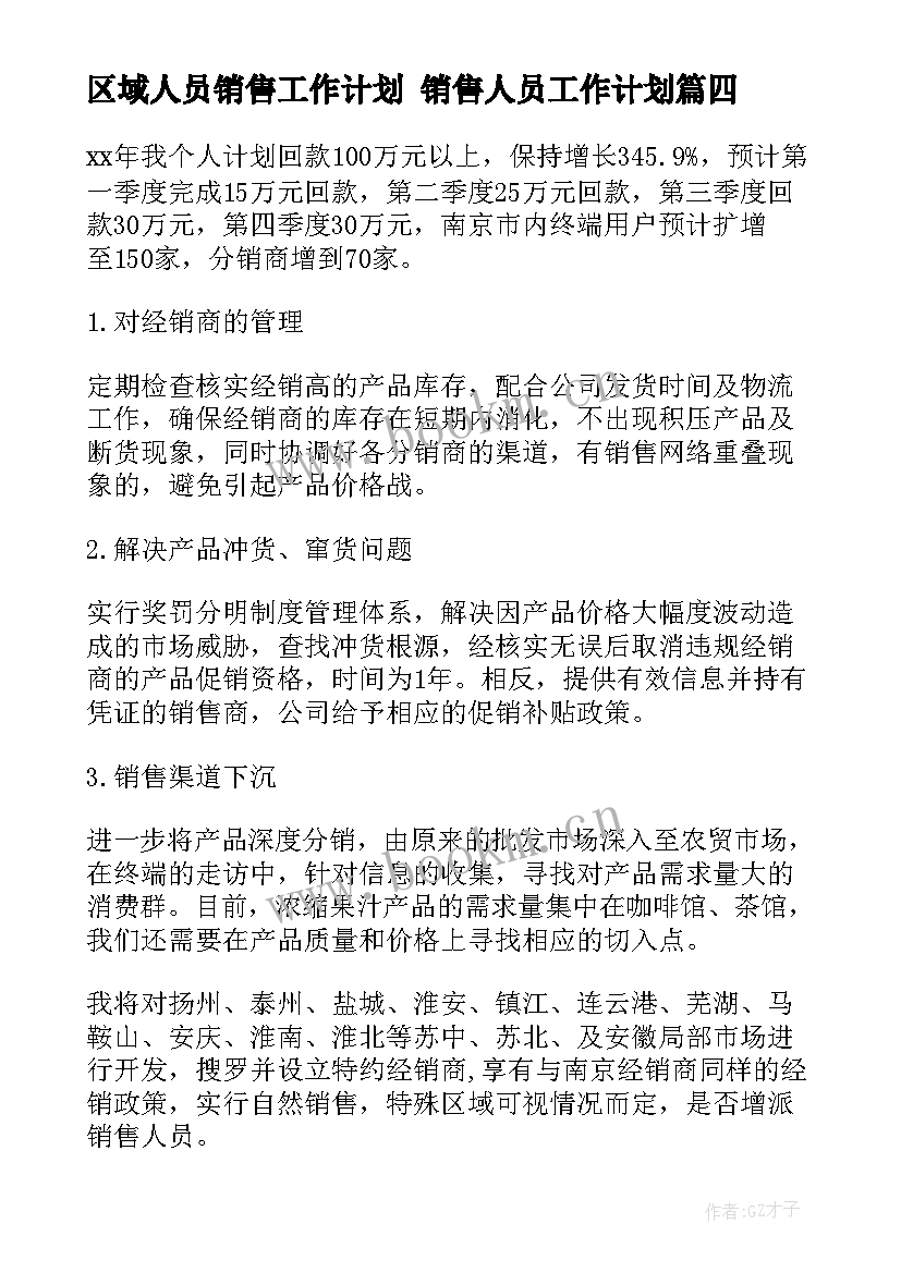 最新区域人员销售工作计划 销售人员工作计划(模板10篇)