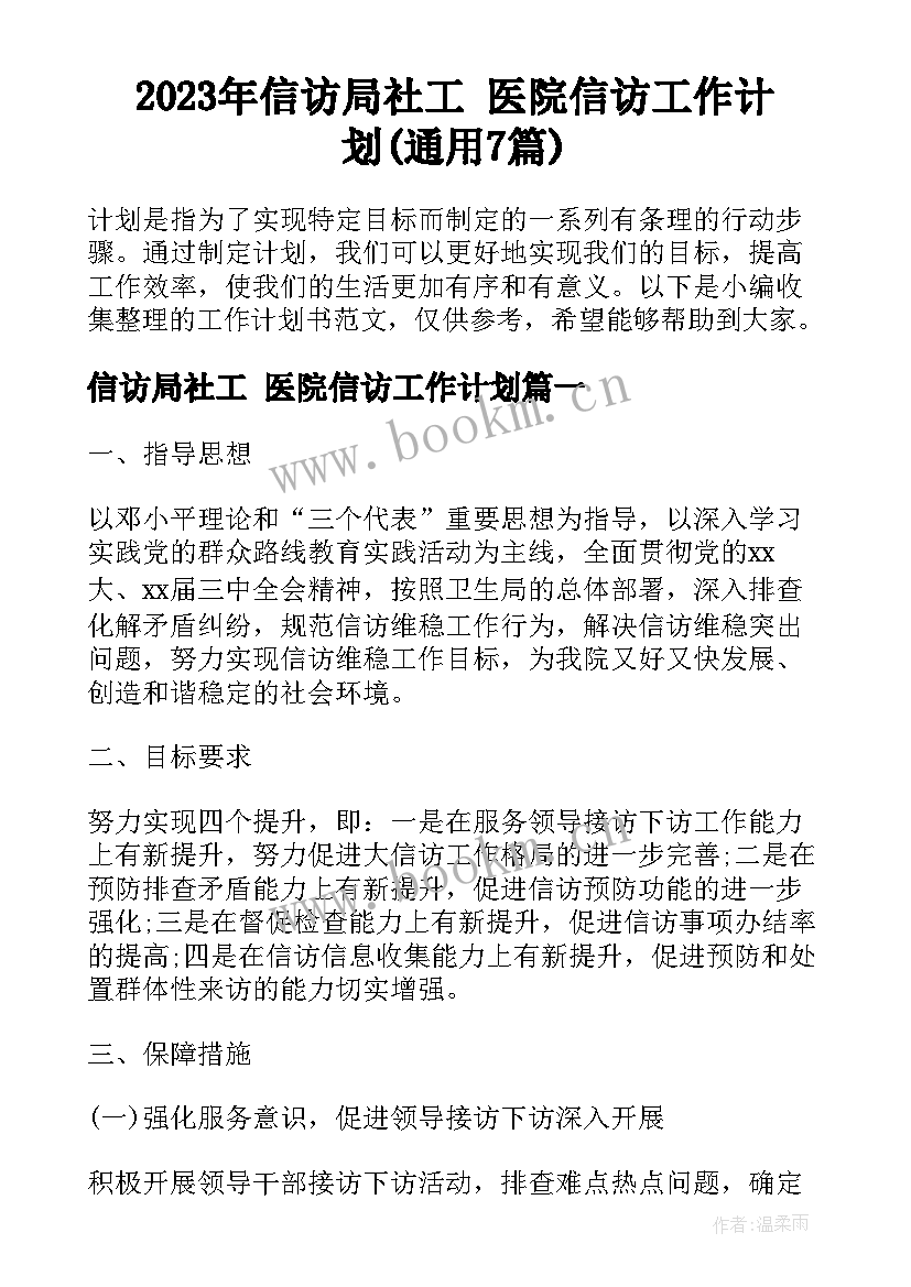 2023年信访局社工 医院信访工作计划(通用7篇)