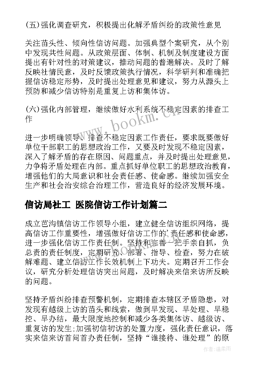 2023年信访局社工 医院信访工作计划(通用7篇)