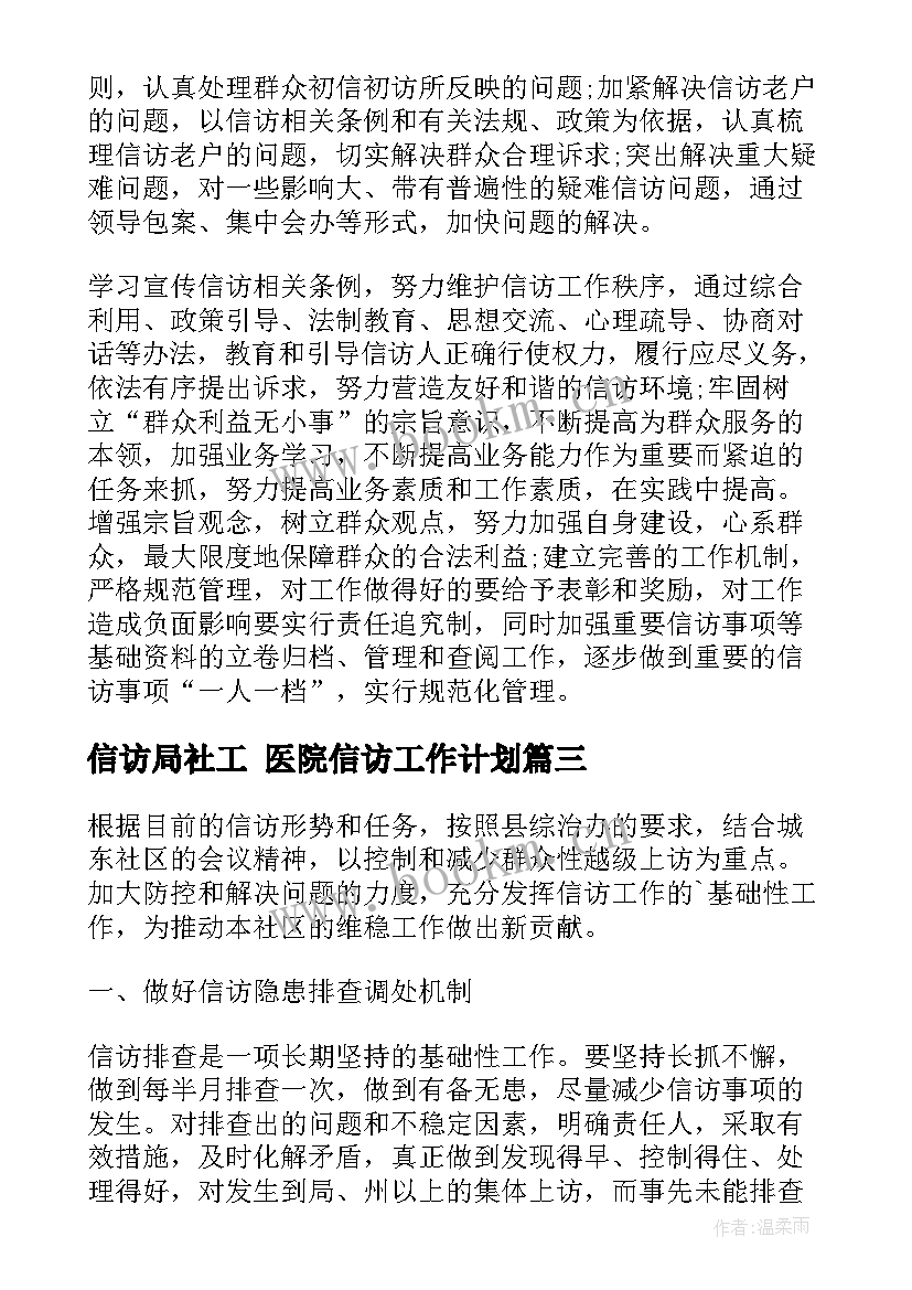 2023年信访局社工 医院信访工作计划(通用7篇)