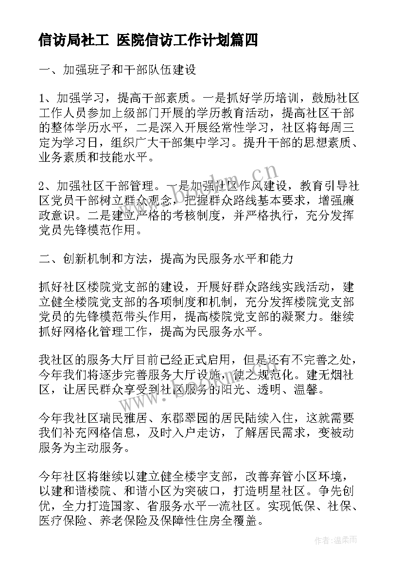 2023年信访局社工 医院信访工作计划(通用7篇)