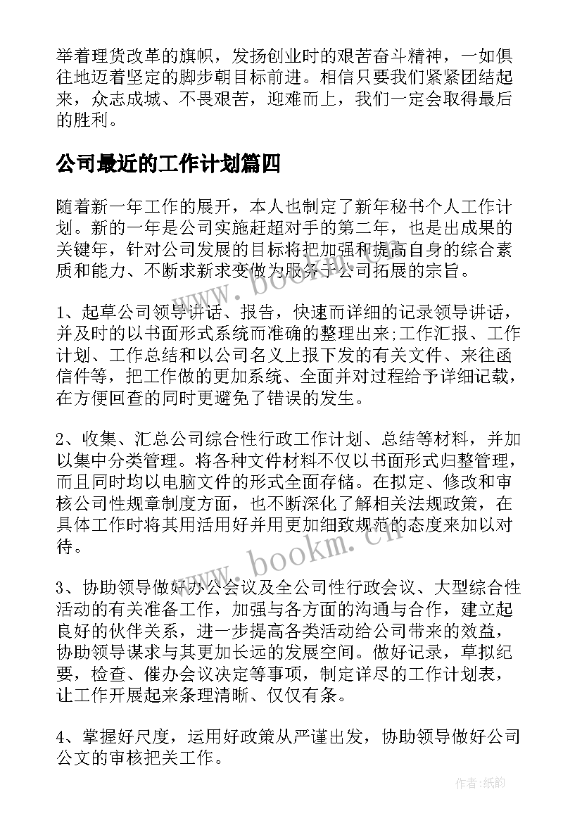 2023年公司最近的工作计划(优质7篇)