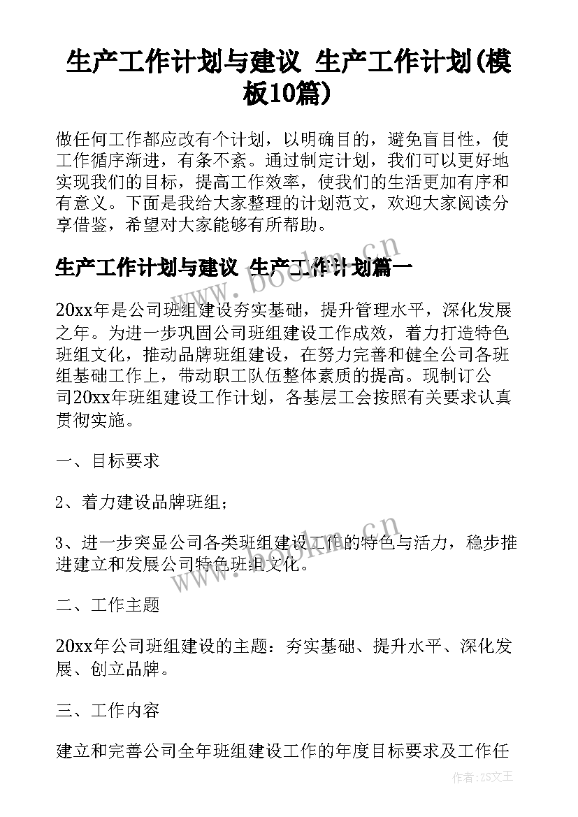 生产工作计划与建议 生产工作计划(模板10篇)