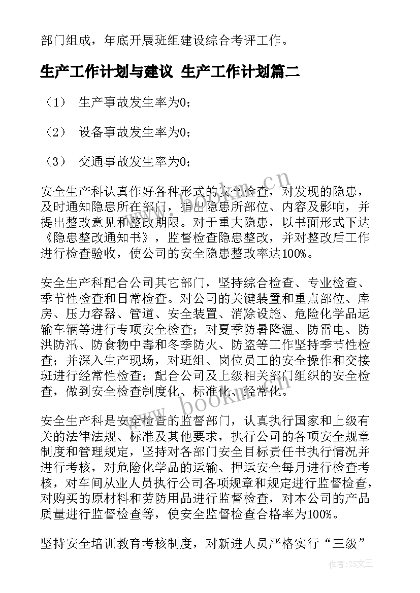 生产工作计划与建议 生产工作计划(模板10篇)