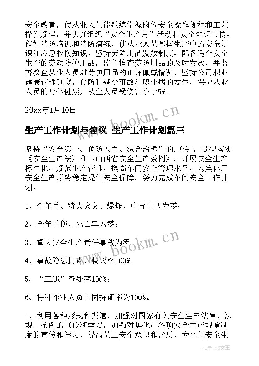 生产工作计划与建议 生产工作计划(模板10篇)