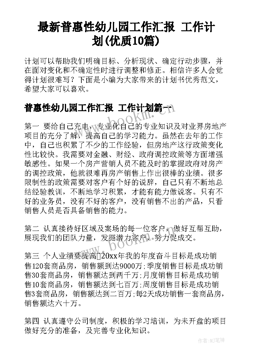 最新普惠性幼儿园工作汇报 工作计划(优质10篇)