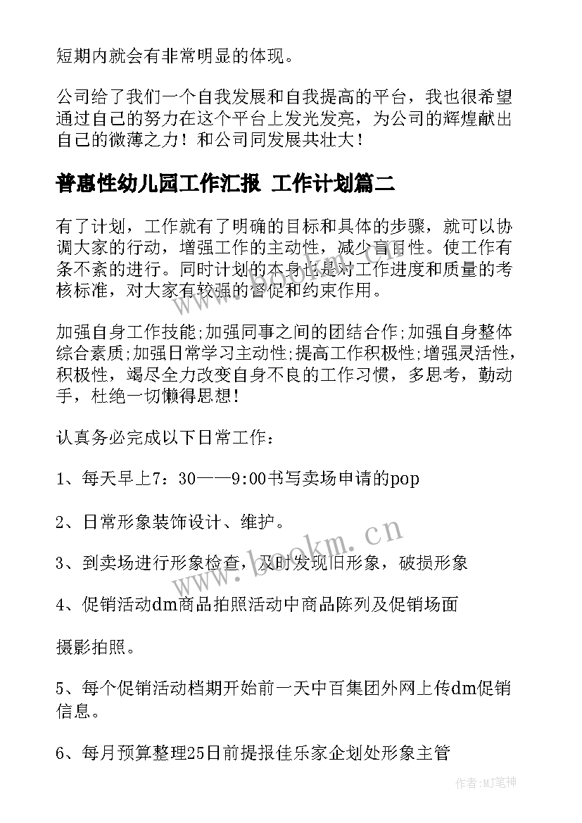 最新普惠性幼儿园工作汇报 工作计划(优质10篇)