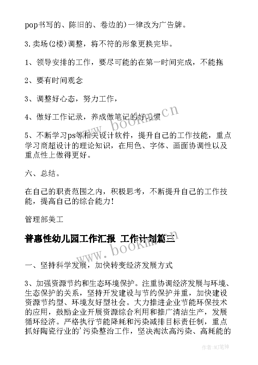 最新普惠性幼儿园工作汇报 工作计划(优质10篇)