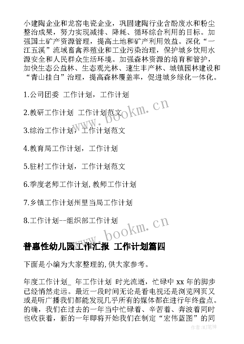 最新普惠性幼儿园工作汇报 工作计划(优质10篇)