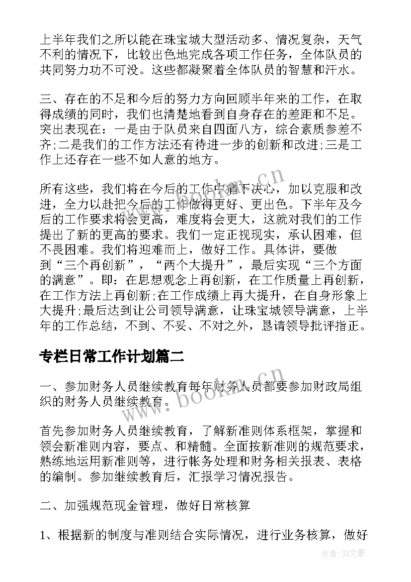 专栏日常工作计划(汇总7篇)