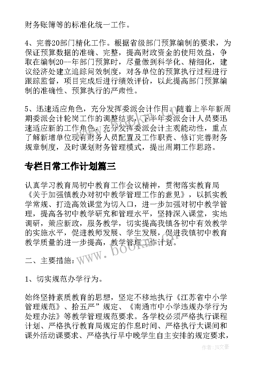 专栏日常工作计划(汇总7篇)