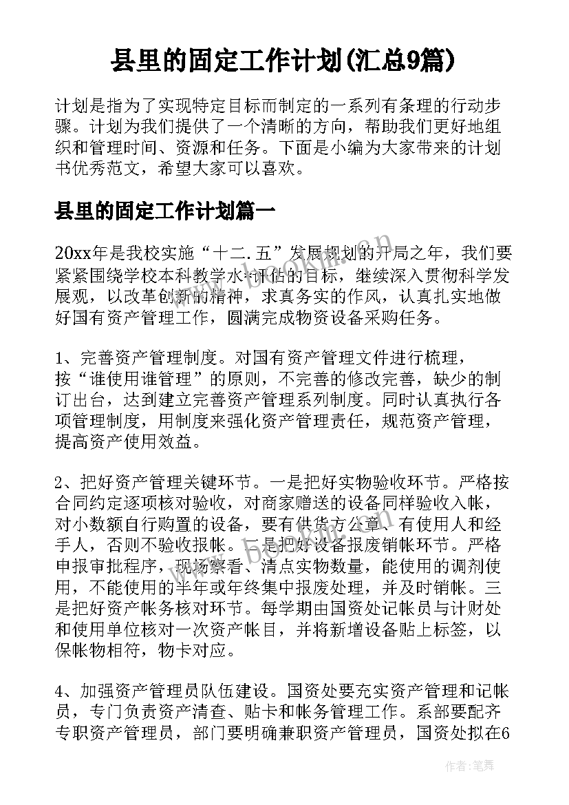 县里的固定工作计划(汇总9篇)