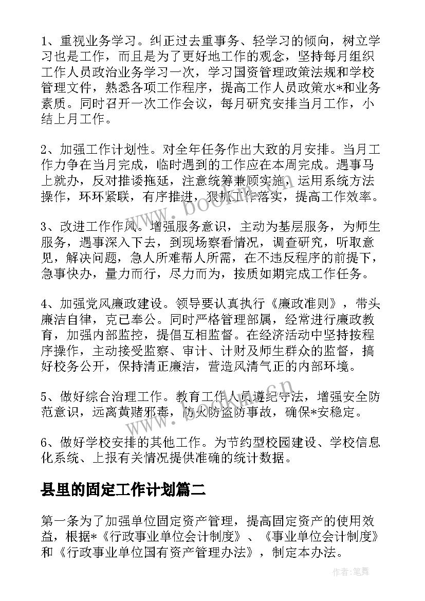 县里的固定工作计划(汇总9篇)