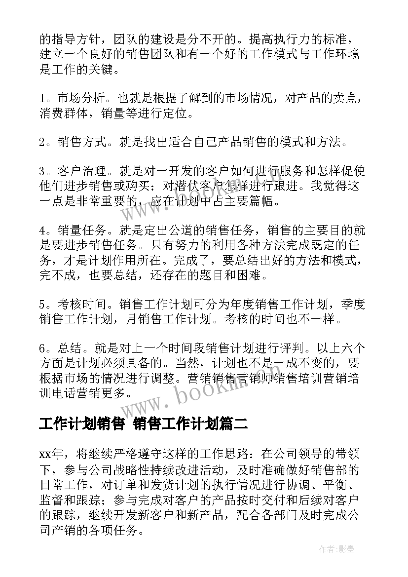 工作计划销售 销售工作计划(精选6篇)