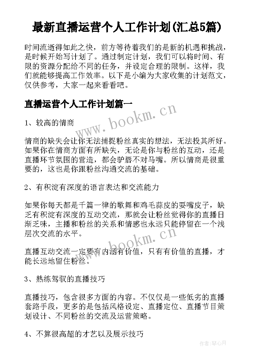 最新直播运营个人工作计划(汇总5篇)