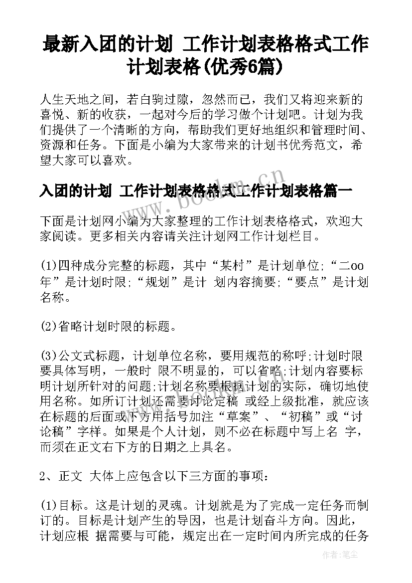 最新入团的计划 工作计划表格格式工作计划表格(优秀6篇)