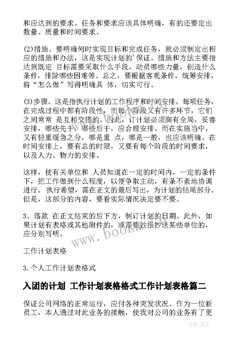 最新入团的计划 工作计划表格格式工作计划表格(优秀6篇)