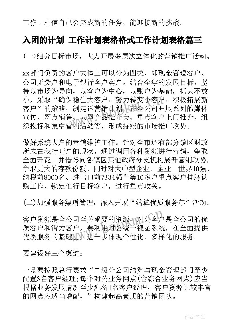 最新入团的计划 工作计划表格格式工作计划表格(优秀6篇)