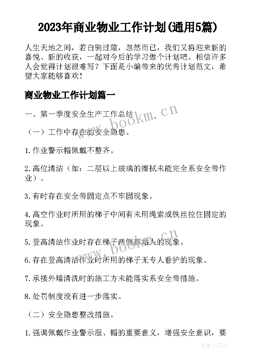 2023年商业物业工作计划(通用5篇)