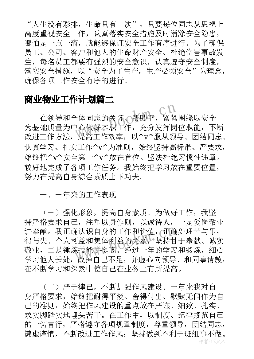 2023年商业物业工作计划(通用5篇)