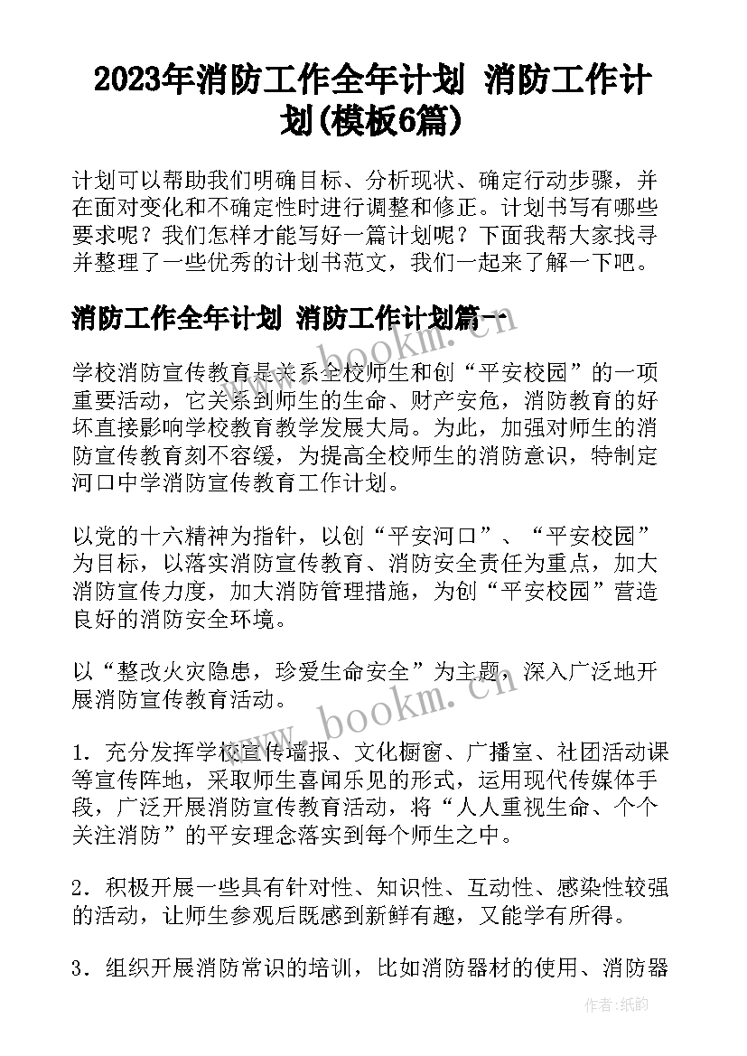 2023年消防工作全年计划 消防工作计划(模板6篇)