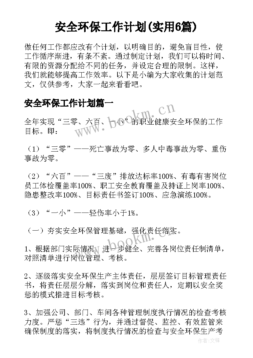 安全环保工作计划(实用6篇)