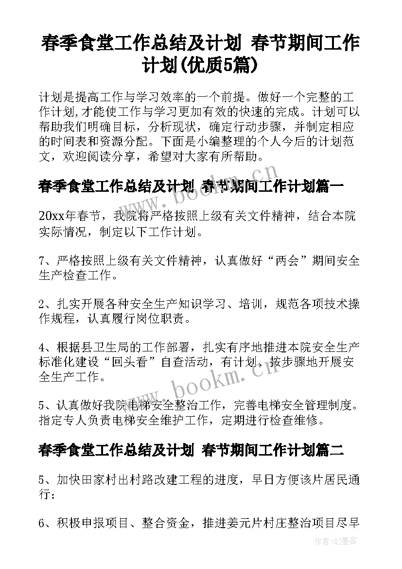 春季食堂工作总结及计划 春节期间工作计划(优质5篇)