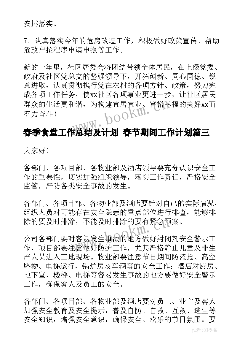 春季食堂工作总结及计划 春节期间工作计划(优质5篇)