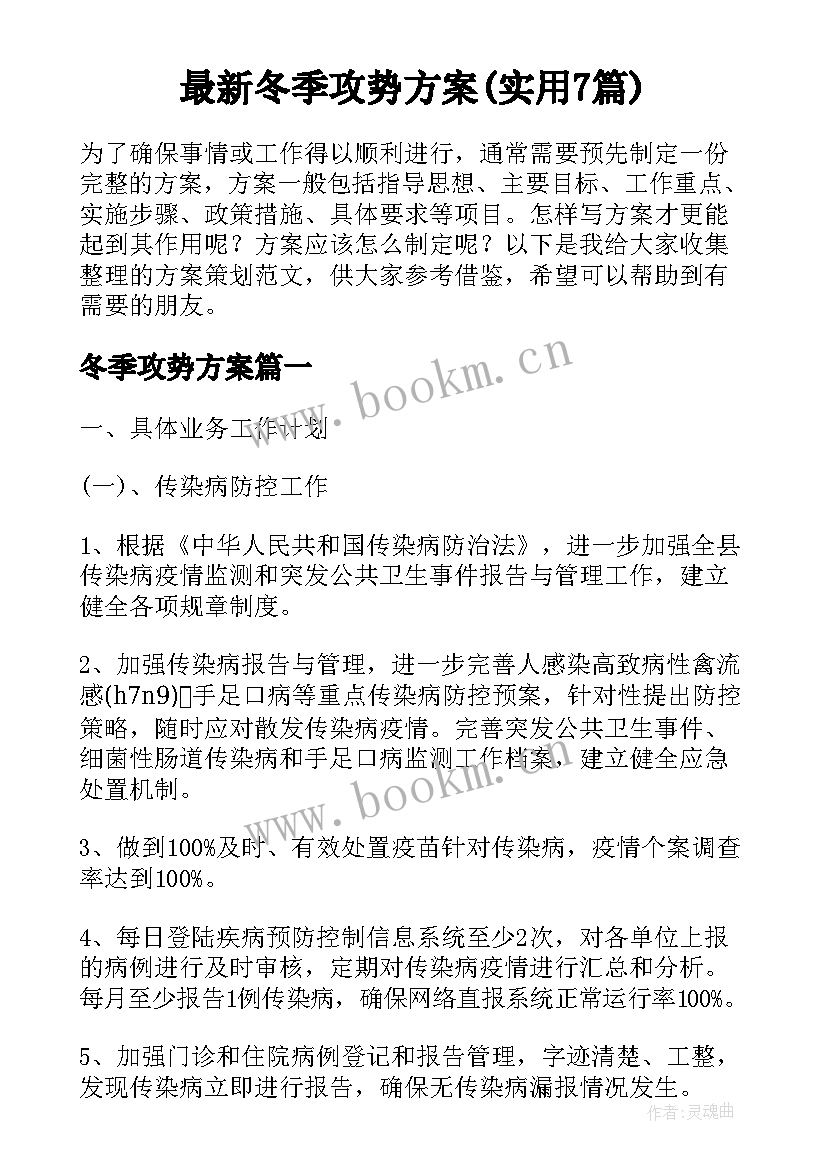 最新冬季攻势方案(实用7篇)