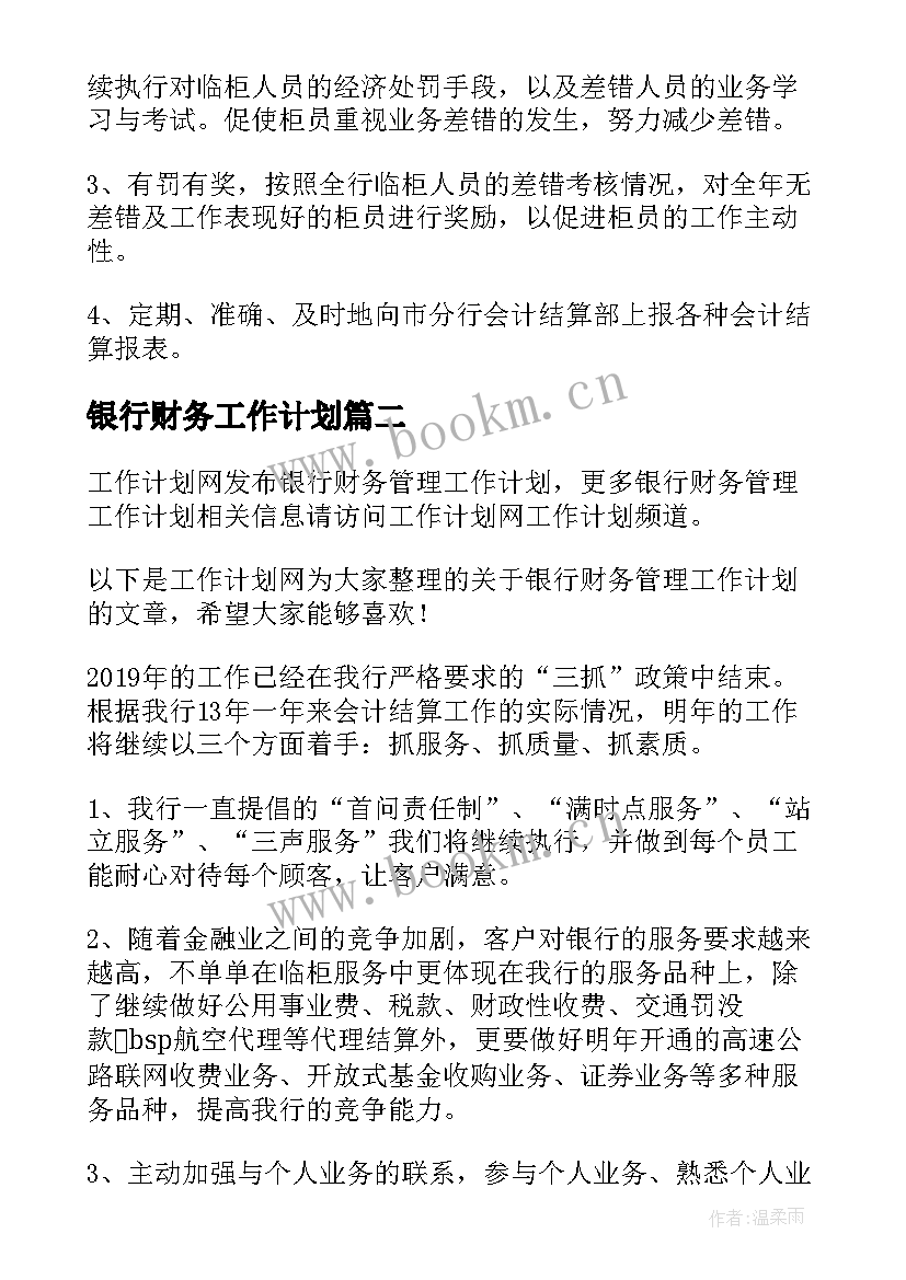 最新银行财务工作计划(大全5篇)