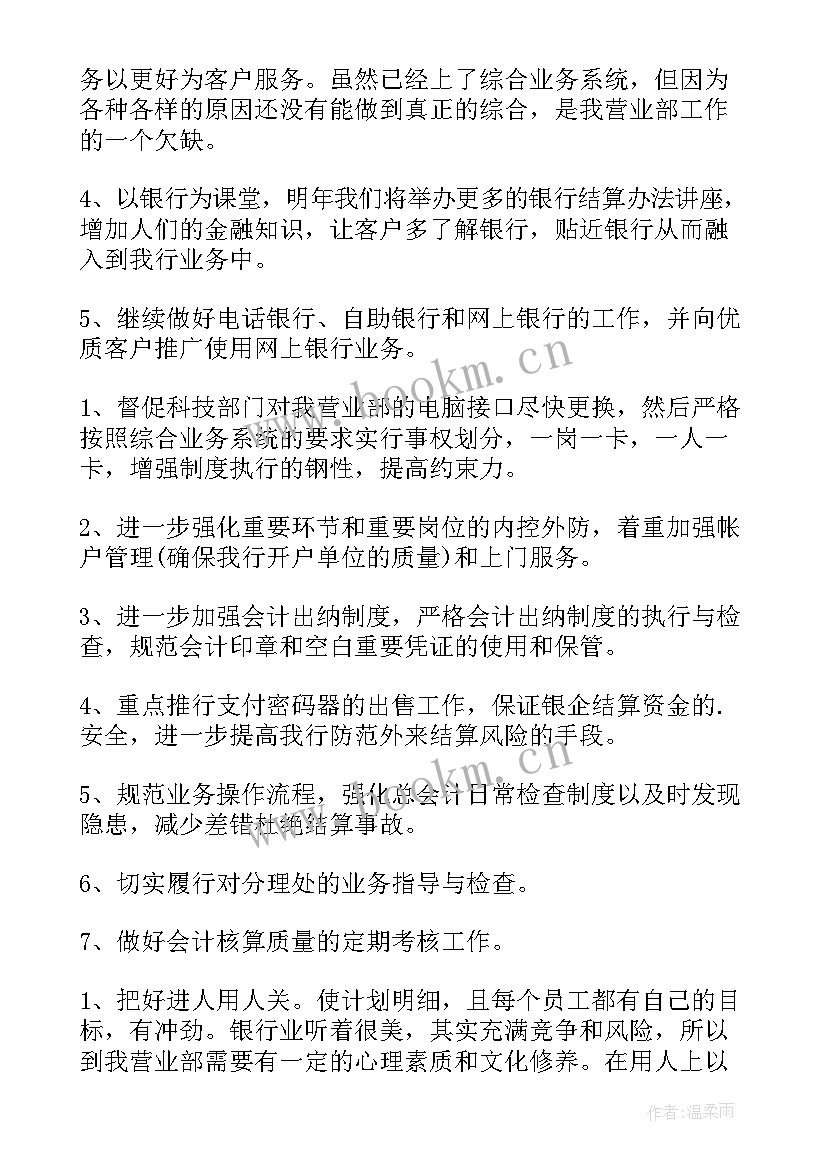 最新银行财务工作计划(大全5篇)