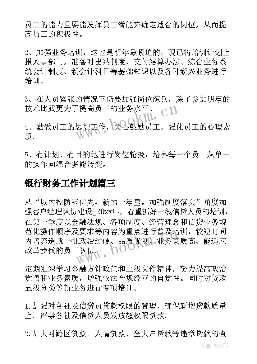 最新银行财务工作计划(大全5篇)