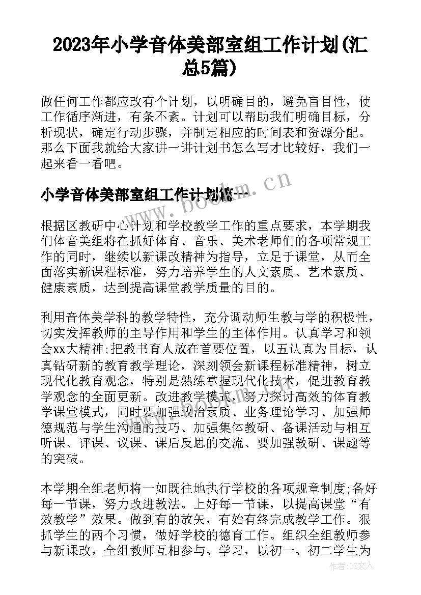 2023年小学音体美部室组工作计划(汇总5篇)